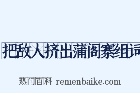 把敌人挤出蒲阁寨组词是什么意思的图片